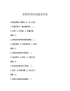 采銷管理面試題及答案