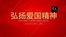 弘揚愛國精神 (2)