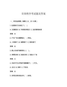 市容秩序考試題及答案