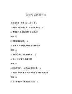 防損員試題及答案