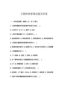 小肠肿瘤影像试题及答案