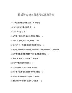 傳播智客php期末考試題及答案