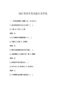 地礦類國企筆試題目及答案