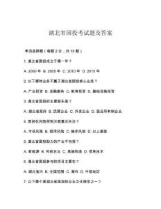 湖北省國投考試題及答案