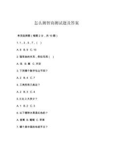 怎么測智商測試題及答案