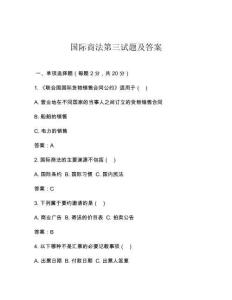 國際商法第三試題及答案