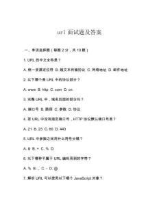 url面試題及答案