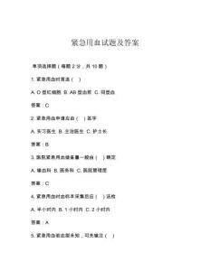 緊急用血試題及答案
