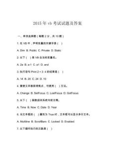 2015年vb考試試題及答案
