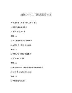 超級(jí)字符工廠測(cè)試題及答案