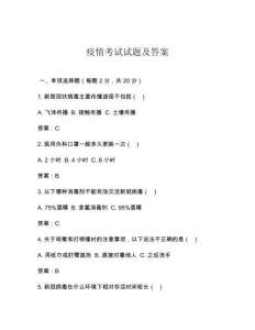 疫情考試試題及答案