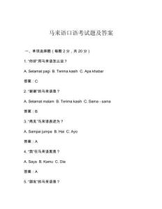 馬來(lái)語(yǔ)口語(yǔ)考試題及答案