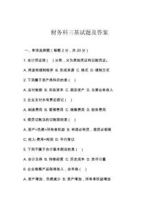 財(cái)務(wù)科三基試題及答案