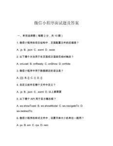 微信小程序面試題及答案