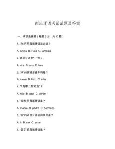 西班牙語(yǔ)考試試題及答案