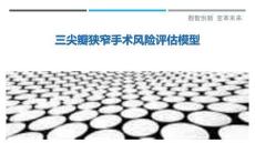 三尖瓣狭窄手术风险评估模型-洞察剖析