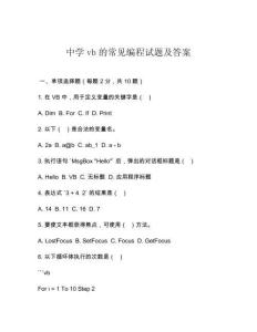 中學(xué)vb的常見編程試題及答案