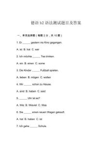德語b2語法測試題目及答案