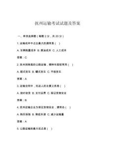 撫州運(yùn)輸考試試題及答案