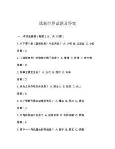 致新世界試題及答案