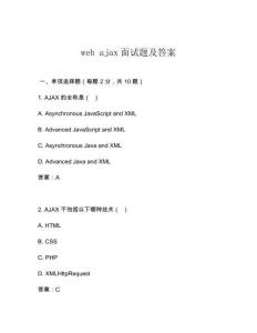 web ajax面試題及答案