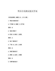 粵語(yǔ)在線測(cè)試題及答案