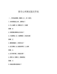 貓哥心理測試題及答案