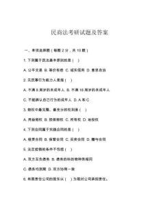 民商法考研試題及答案