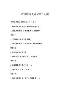 進(jìn)食障礙患者試題及答案