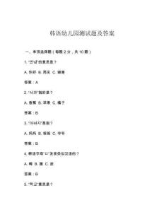 韓語幼兒園測試題及答案
