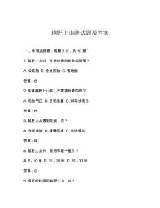 越野上山測試題及答案
