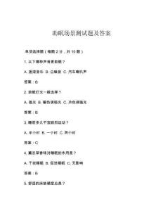 助眠場(chǎng)景測(cè)試題及答案
