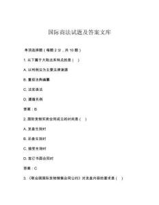 國際商法試題及答案文庫