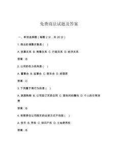 免費商法試題及答案