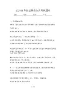 2025江蘇省建筑安全員考試題庫