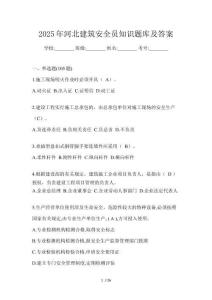 2025年河北建筑安全員知識題庫及答案