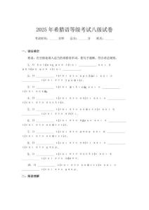 2025年希臘語(yǔ)等級(jí)考試八級(jí)試卷