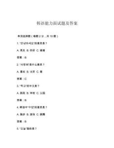韓語能力面試題及答案