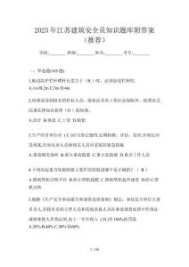 2025年江蘇建筑安全員知識題庫附答案（推薦）