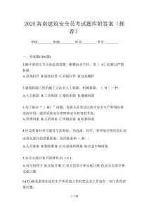2025海南建筑安全員考試題庫附答案（推薦）