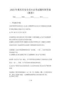 2025年重慶市安全員B證考試題庫附答案（推薦）