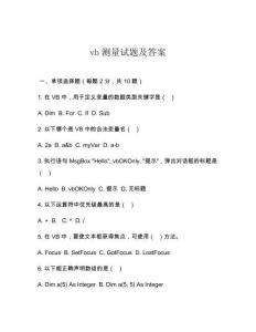vb測量試題及答案