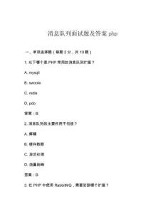 消息隊(duì)列面試題及答案php
