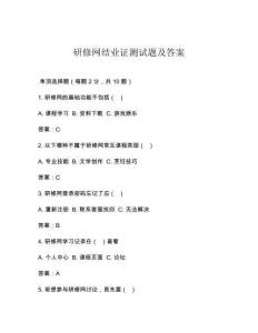 研修網(wǎng)結(jié)業(yè)證測試題及答案