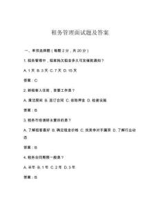 租務(wù)管理面試題及答案