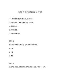 采購評委考試題庫及答案
