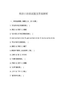 韓語口語面試題及答案解析