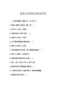 校報記者團(tuán)筆試題及答案