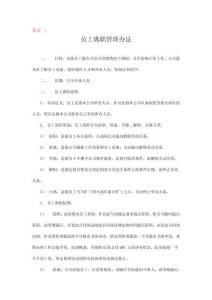 員工離職管理辦法