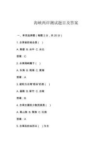 海峽兩岸測(cè)試題目及答案